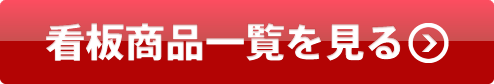看板商品一覧を見る