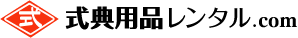 式典用品レンタル.com