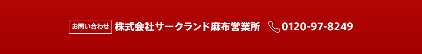 お問い合わせ 株式会社サークランド麻布営業所 0120-97-8249