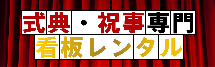式典・祝事専門看板レンタル
