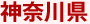 神奈川県