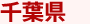千葉県
