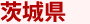茨城県
