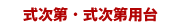 式次第・式次第用台