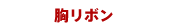 胸リボン
