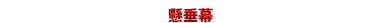 懸垂幕